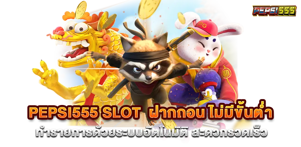 pepsi555 slot ฝากถอน ไม่มีขั้นตํ่า ทำรายการด้วยระบบอัตโนมัติ สะดวกรวดเร็ว​