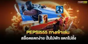 pepsi555 ทางเข้าเล่น สล็อตแตกง่าย ปั่นไม่พัก แตกไม่ยั้ง