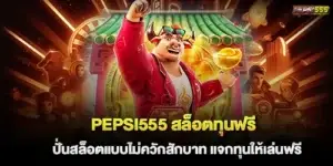 pepsi555 สล็อตทุนฟรี ปั่นสล็อตแบบไม่ควักสักบาท แจกทุนให้เล่นฟรี