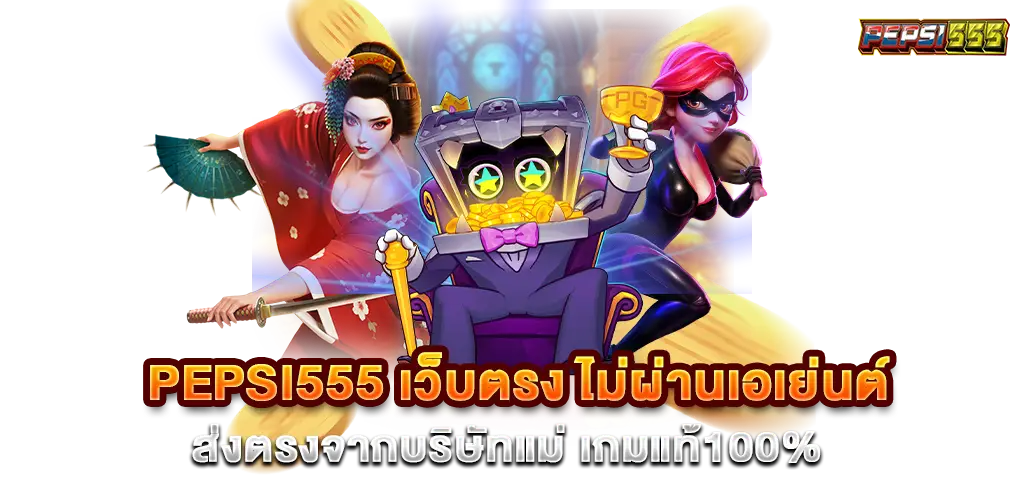 pepsi555 เว็บตรง ไม่ผ่านเอเย่นต์ ส่งตรงจากบริษัทแม่ เกมแท้100%​.
