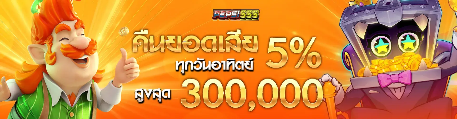 คืนยอดเสีย 5% ทุกวัน รับสูงสุด 300,000 บาท​.
