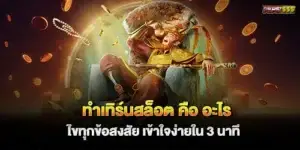 ทําเทิร์นสล็อต คือ อะไร ไขทุกข้อสงสัย เข้าใจง่ายใน 3 นาที