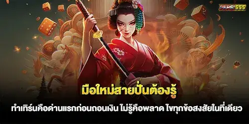 มือใหม่สายปั่นต้องรู้ ทำเทิร์นคือด่านแรกก่อนถอนเงิน ไม่รู้คือพลาด ไขทุกข้อสงสัยในที่เดียว