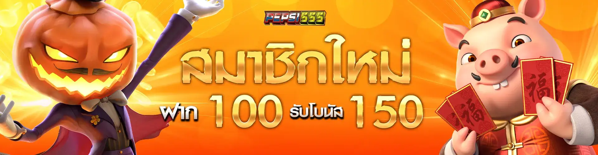 สมาชิกใหม่ฝาก 100 รับโบนัส 150​..