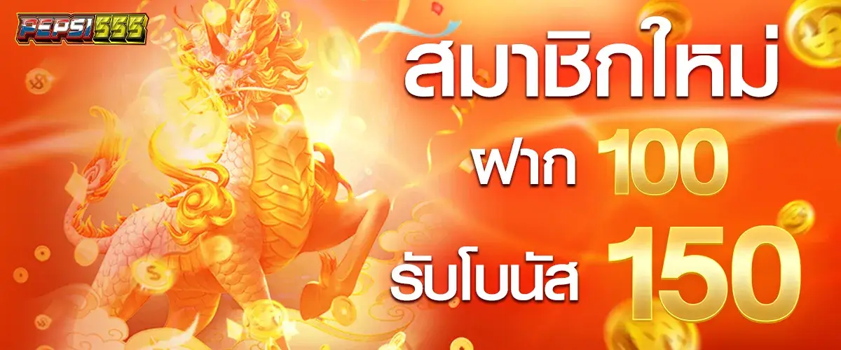 สมาชิกใหม่ฝาก 100 รับโบนัส 150​.
