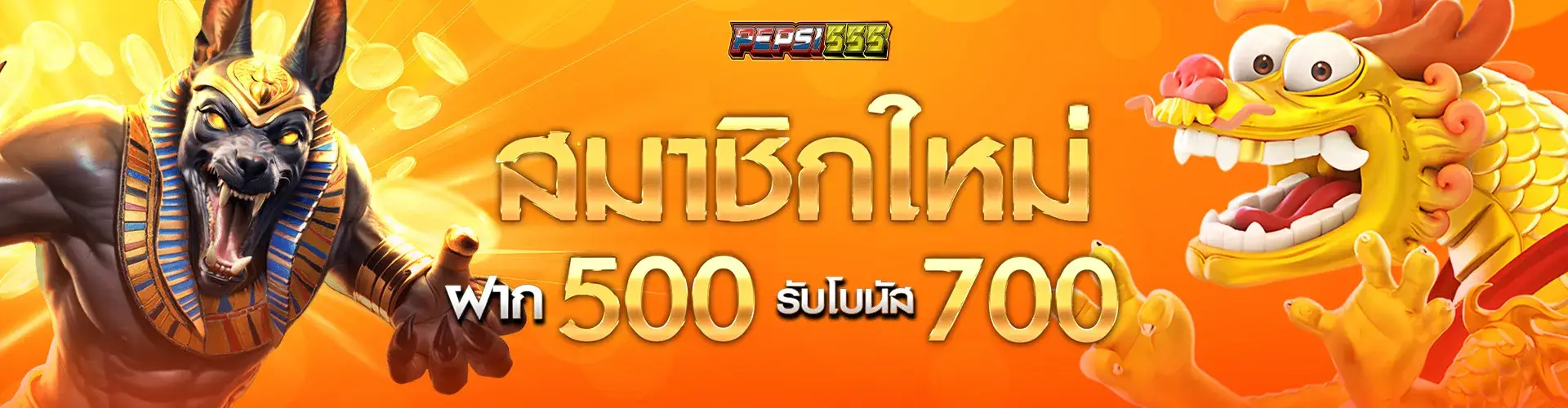 สมาชิกใหม่ฝาก 500 รับโบนัส 700​..