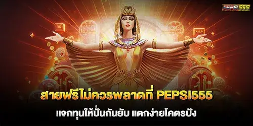 สายฟรีไม่ควรพลาดที่ pepsi555 แจกทุนให้ปั่นกันยับ แตกง่ายโคตรปัง
