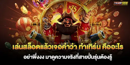 เล่นสล็อตแล้วเจอคำว่า ทําเทิร์น คืออะไร อย่าพึ่งงง มาดูความจริงที่สายปั่นรุ่นใหม่ต้องรู้