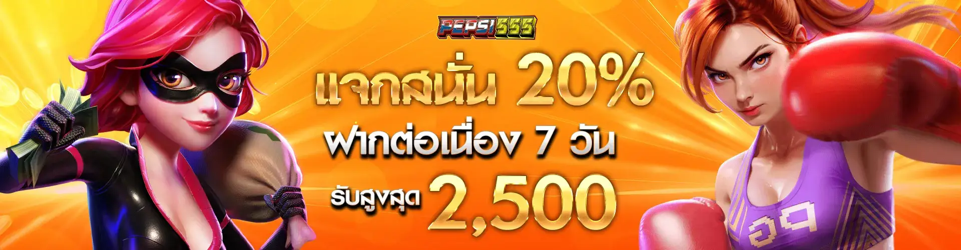 แจกสนั่น 20% เพียงฝากต่อเนื่อง 7 วัน รับสูงสุด 2,500 บาท​.