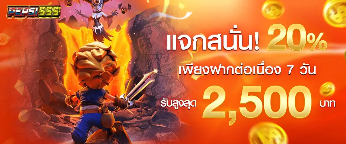 แจกสนั่น 20% เพียงฝากต่อเนื่อง 7 วัน รับสูงสุด 2,500 บาท​..