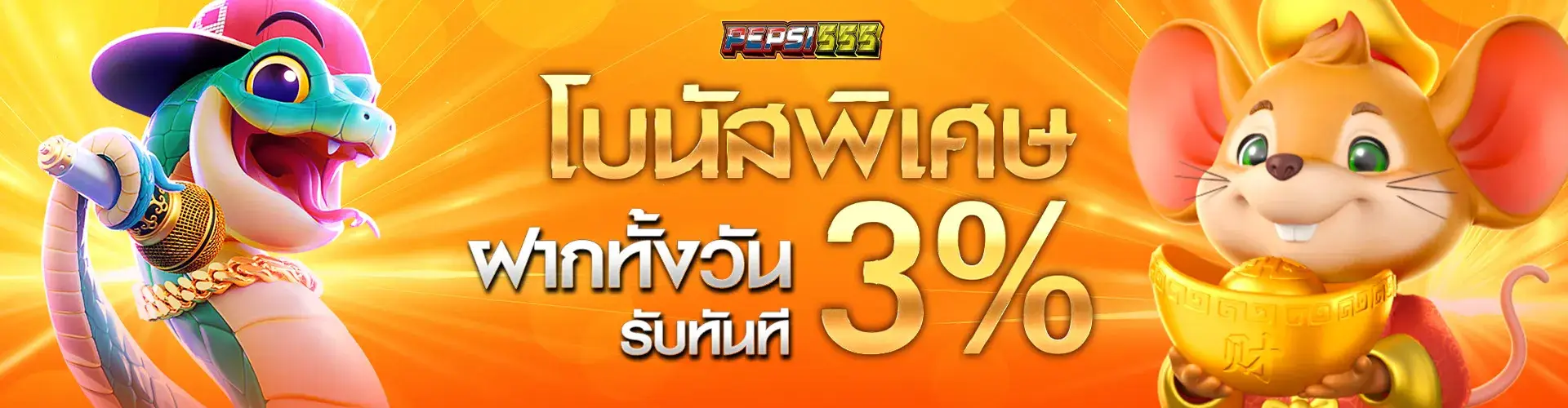 โบนัสพิเศษ ฝากทั้งวัน รับทันที 3%​..