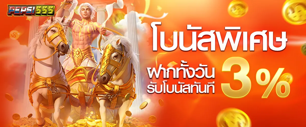 โบนัสพิเศษ ฝากทั้งวัน รับทันที 3%​
