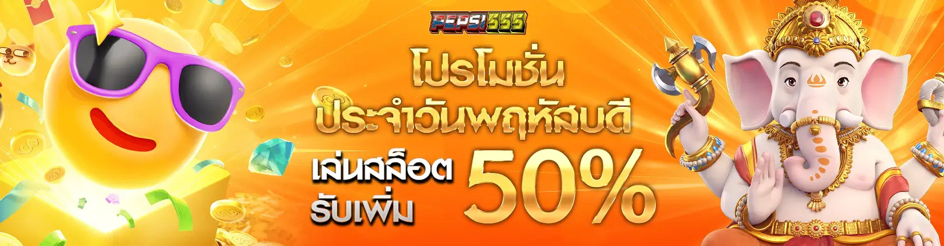 โปรโมชั่นประจำวันพฤหัสบดี เล่นสล็อตรับโบนัสเพิ่ม 50%​..