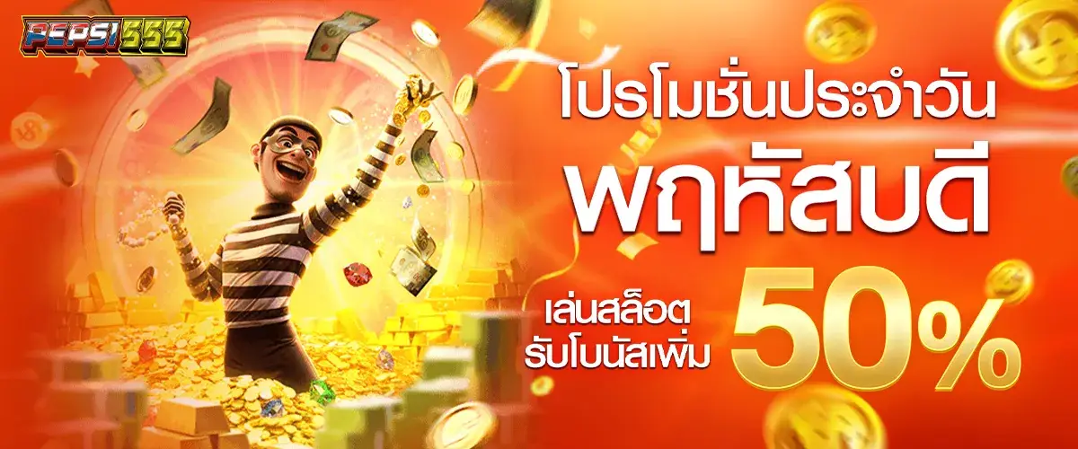 โปรโมชั่นประจำวันพฤหัสบดี เล่นสล็อตรับโบนัสเพิ่ม 50%​.